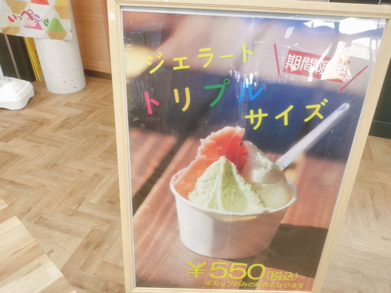 ジェラートトリプルサイズポップ