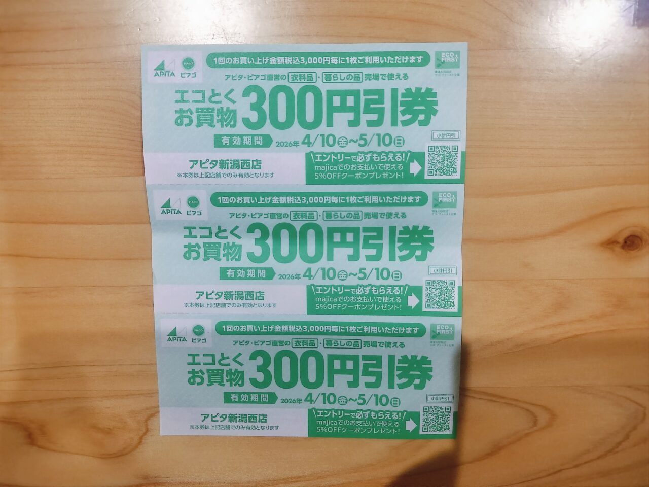 エコとくお買い物300円引き券