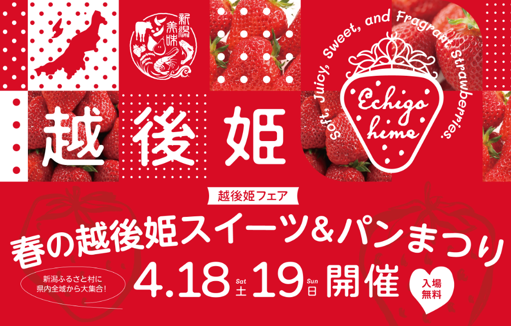 越後姫スイーツ＆パンまつりプレスリリース1