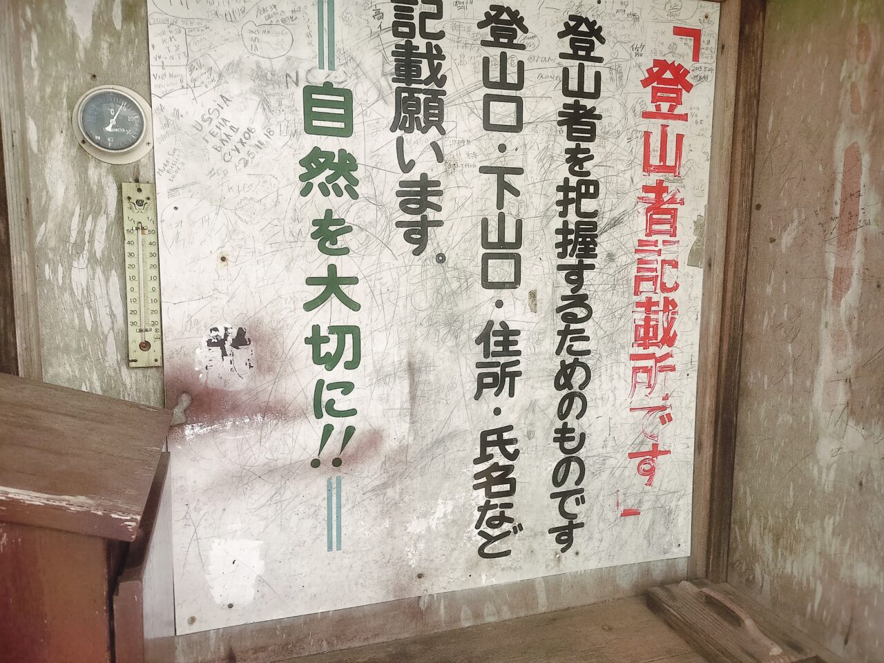 登山者記載所