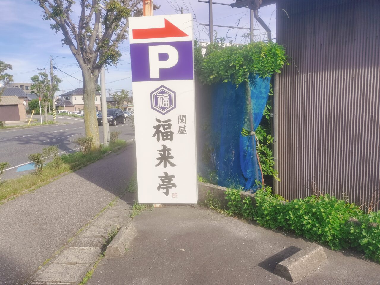 関屋 福来亭看板
