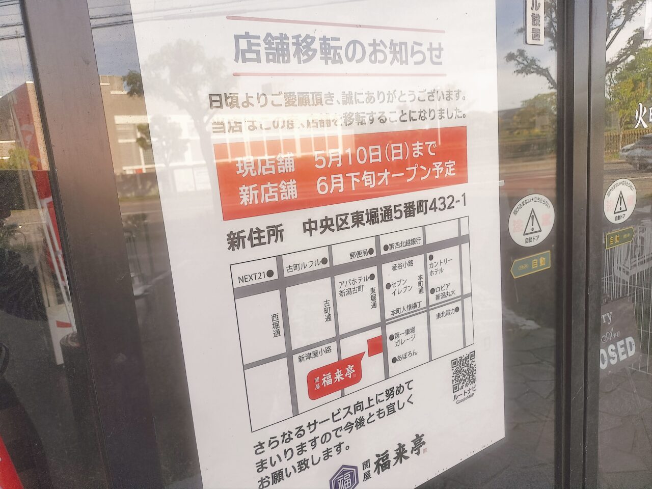 関屋 福来亭移転のお知らせ