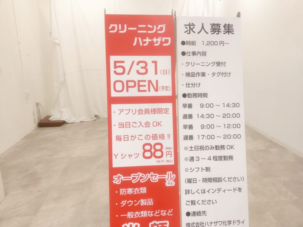 クリーニングハナザワオープン予定看板