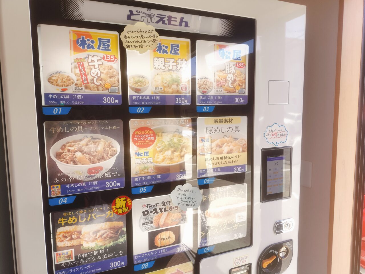 松屋の自動販売機