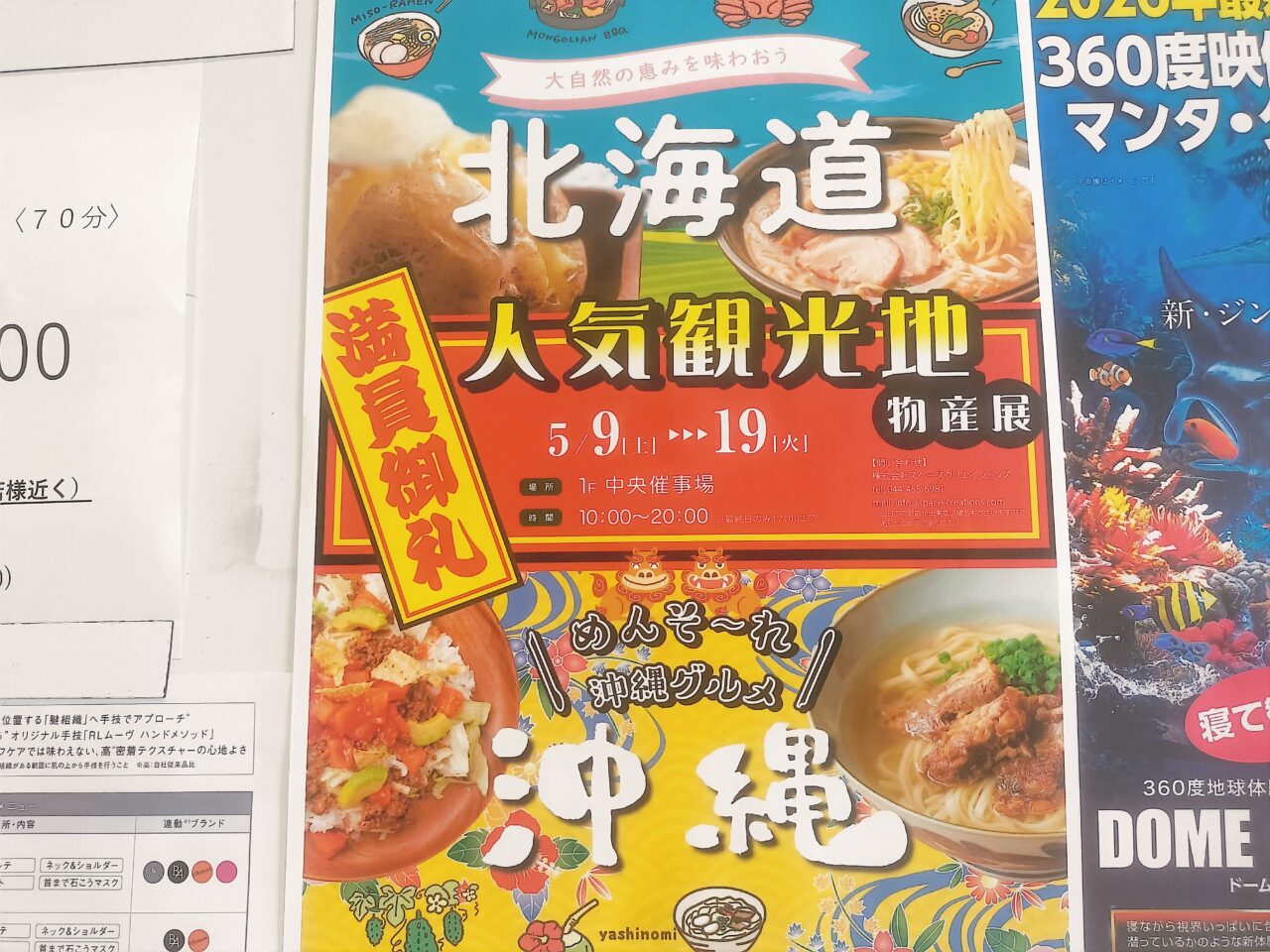 人気観光地物産展