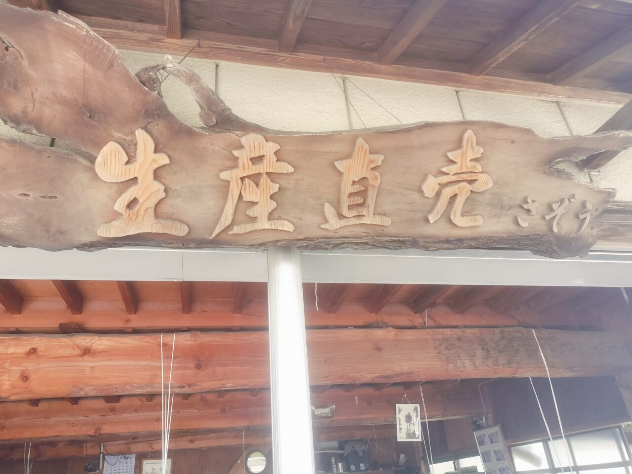 さぞう外観看板