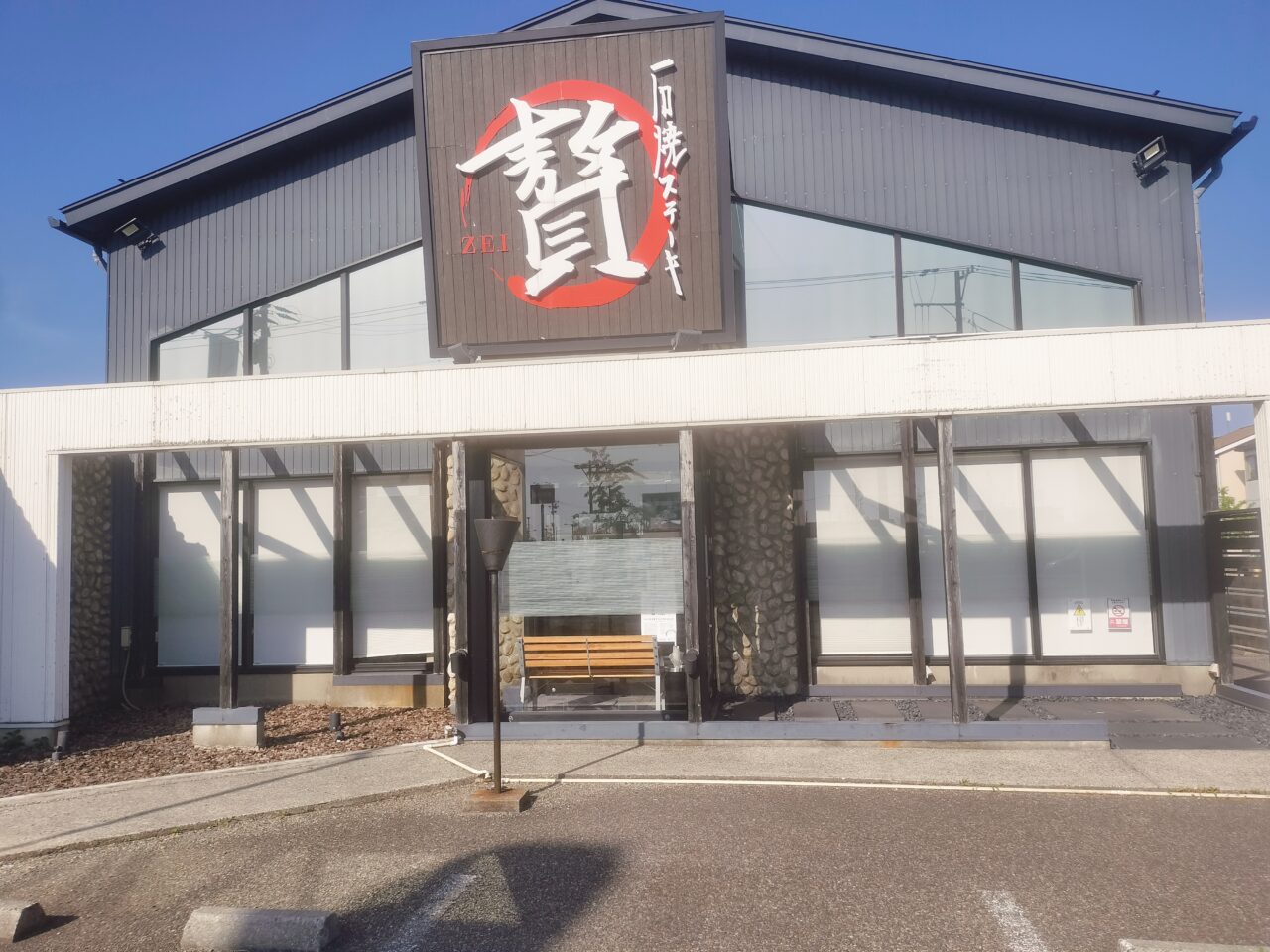 ステーキ贅外観