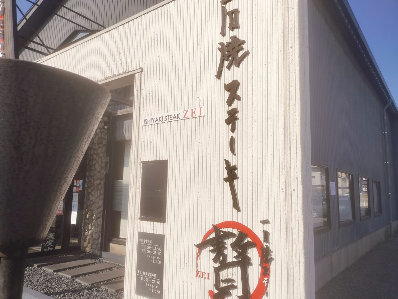 ステーキ贅外観