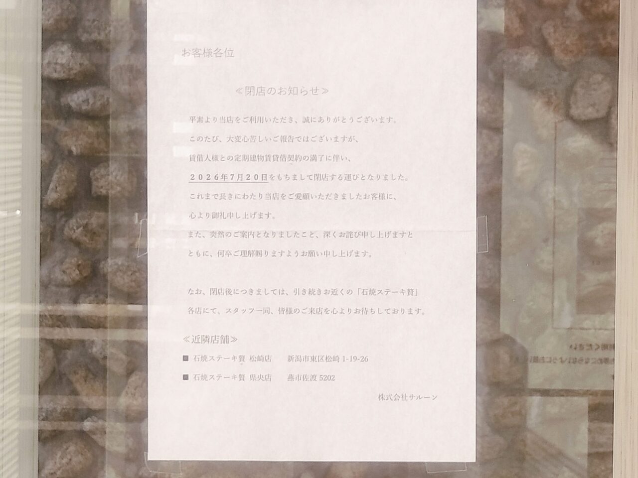 ステーキ贅閉店のお知らせ