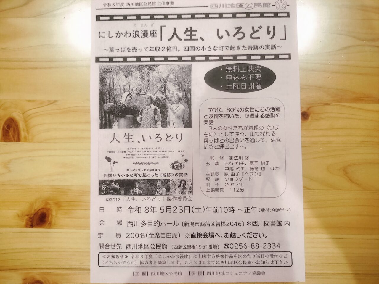 にしかわ浪漫座『人生、いろどり』チラシ