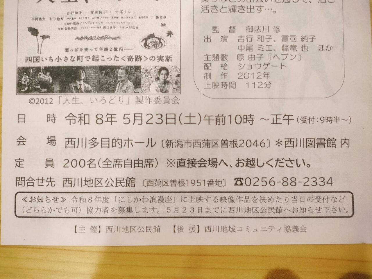 『人生、いろどり』無料上映会チラシ