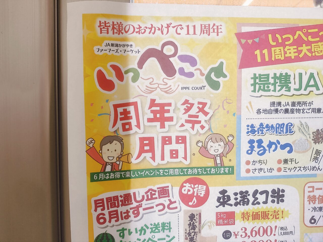 いっぺこ～と周年祭月間