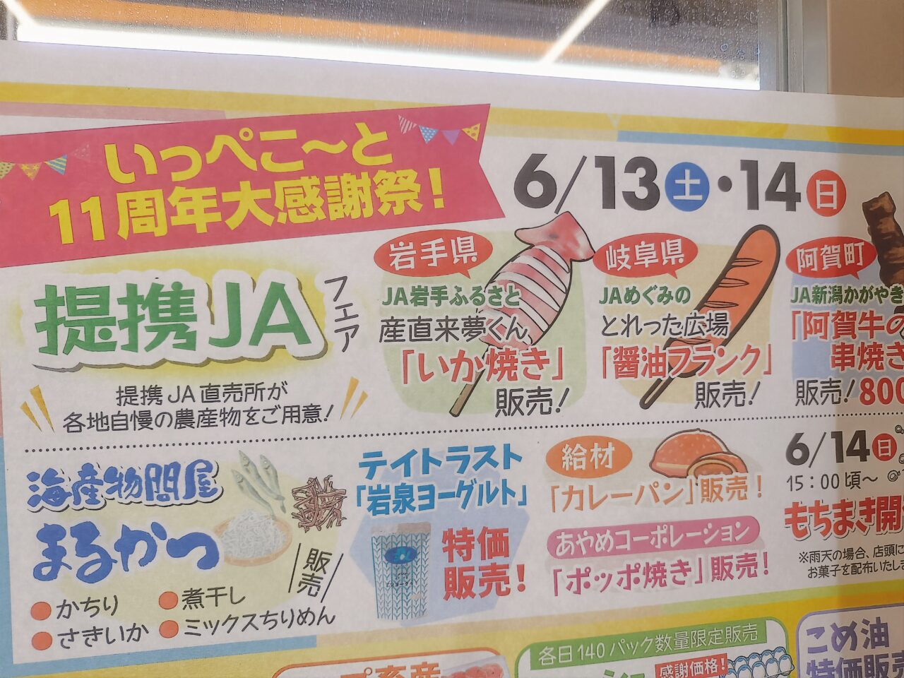 いっぺこ~と6月13日14日イベント