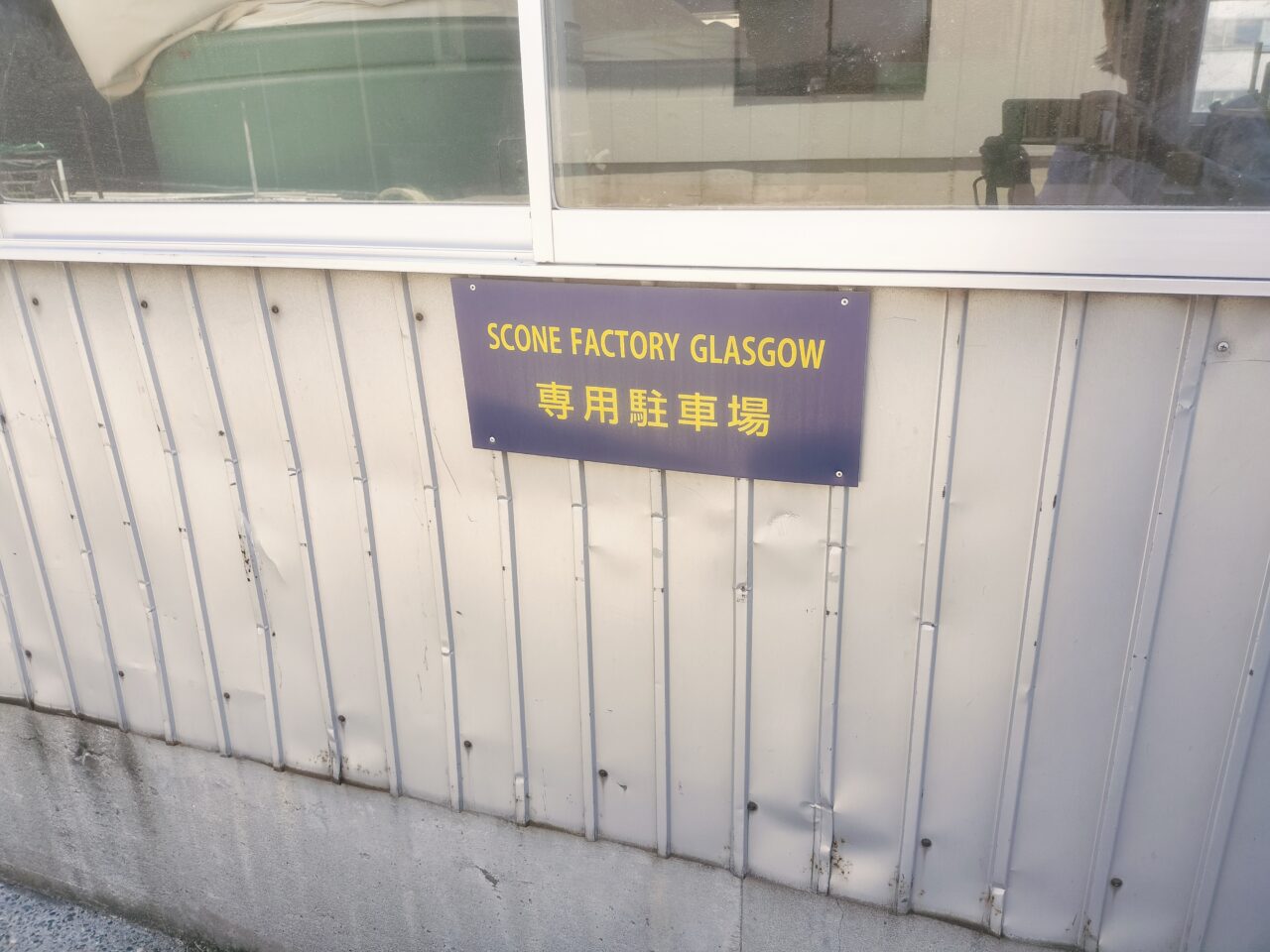SCONE FACTORY GLASGOW専用駐車場
