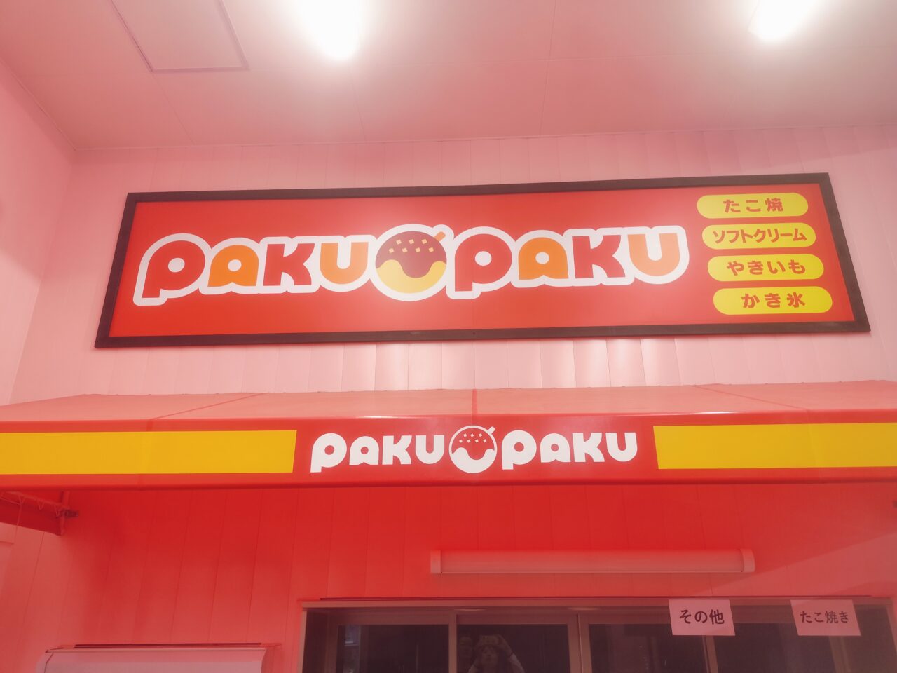 PAKUPAKUの外観