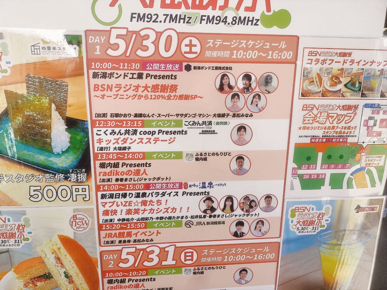 BSNラジオ大感謝祭イベントスケジュール5/30