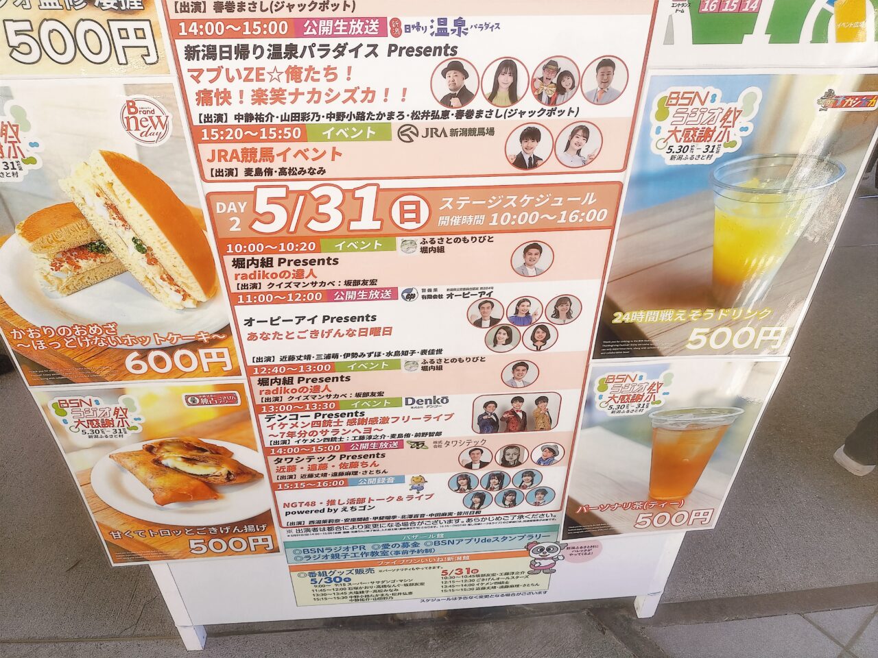 BSNラジオ大感謝祭イベントスケジュール5/31