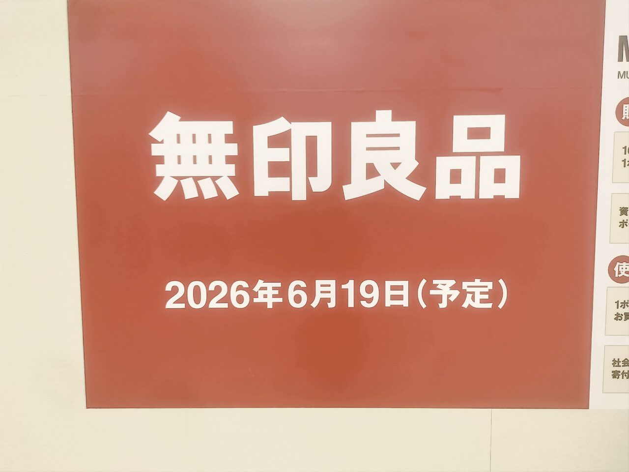 無印良品2026年6月19日(予定)