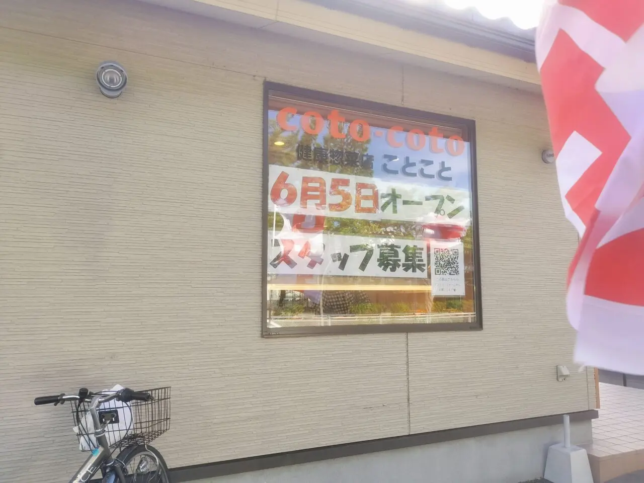 ことこと6月5日オープンスタッフ募集