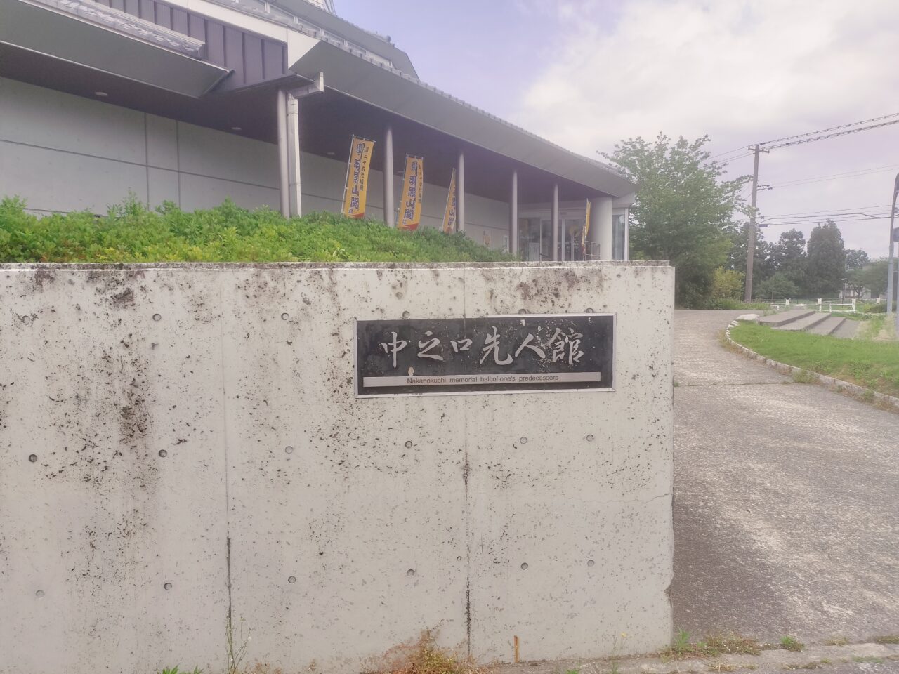 中之口先人館外観