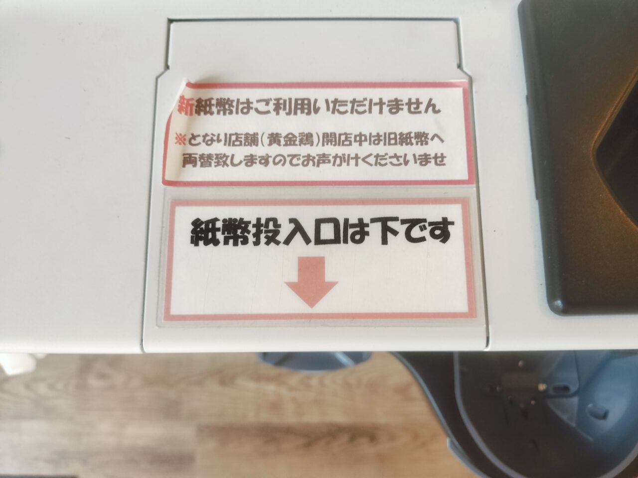 セルフレジ、旧札利用できません