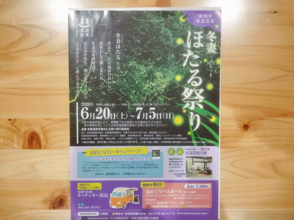 新潟市西蒲区】幻想的な光景が楽しめる『冬妻ほたる祭り』が6月20日