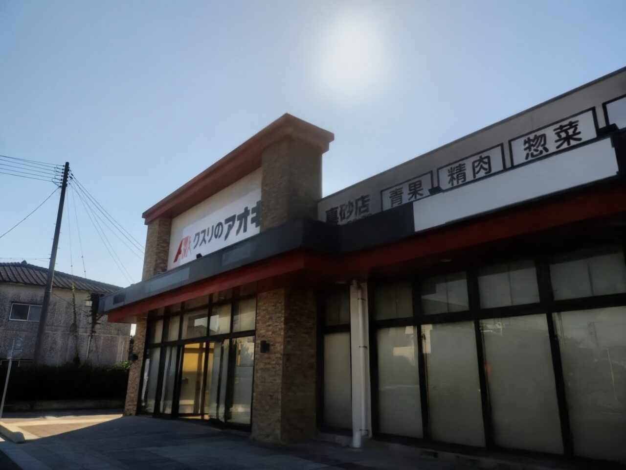 クスリのアオキ真砂店外観