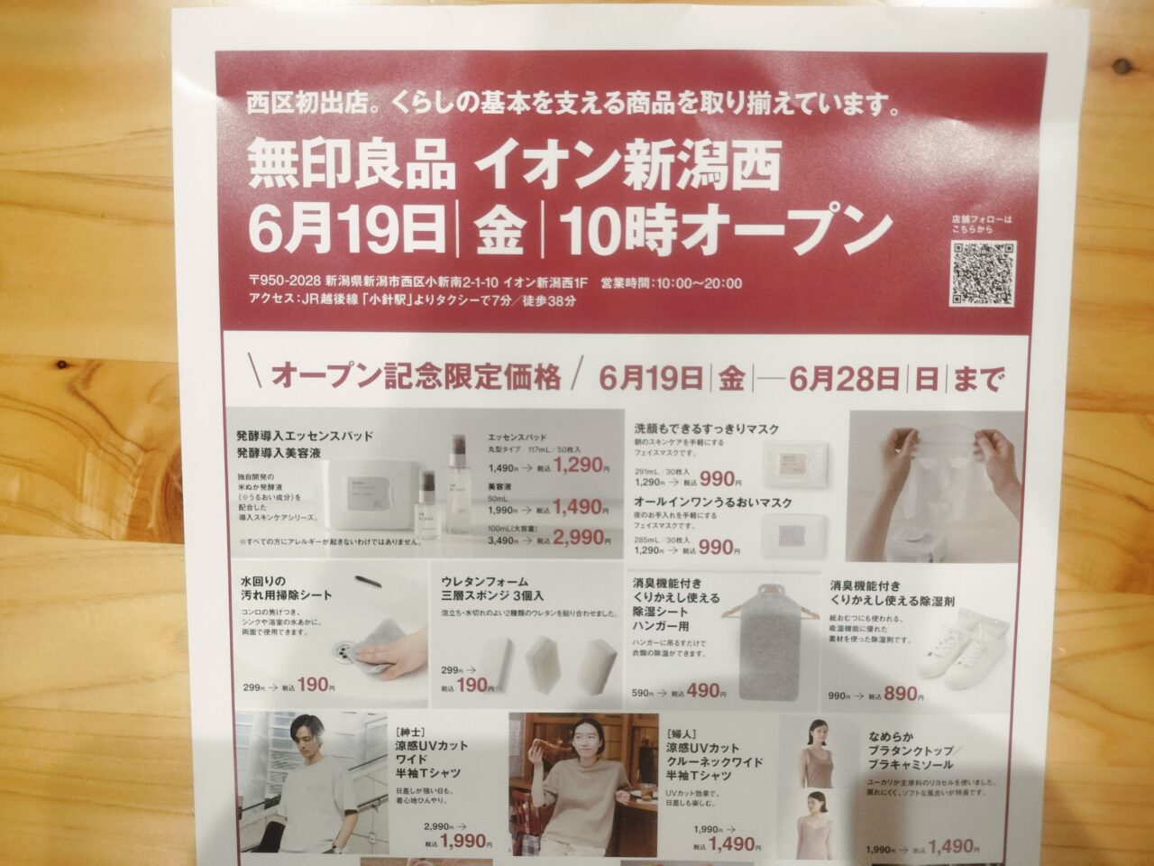 イオン新潟西無印良品オープン記念価格チラシ