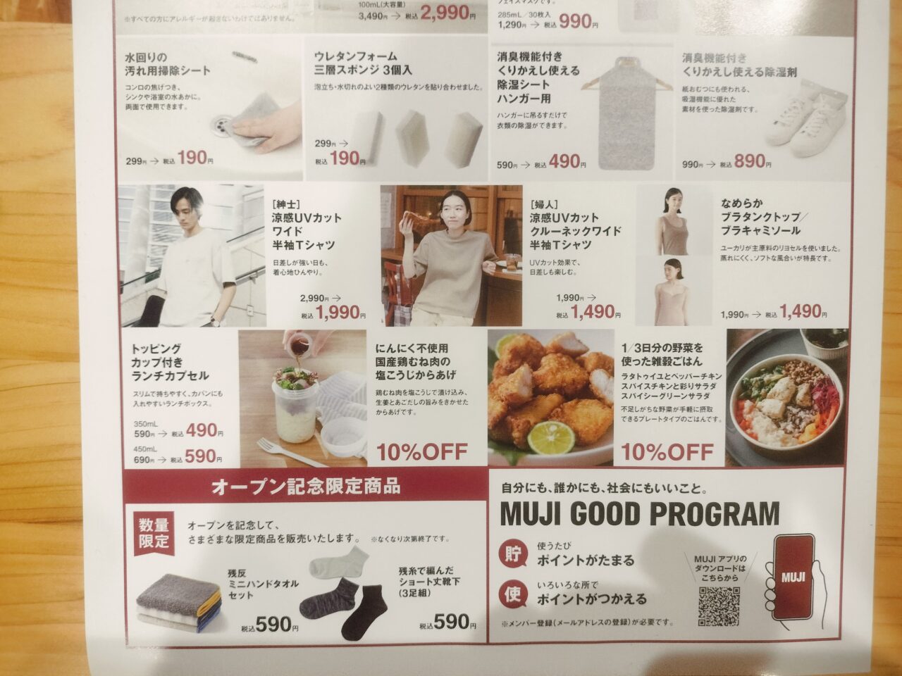 イオン新潟西無印良品オープン記念価格チラシ