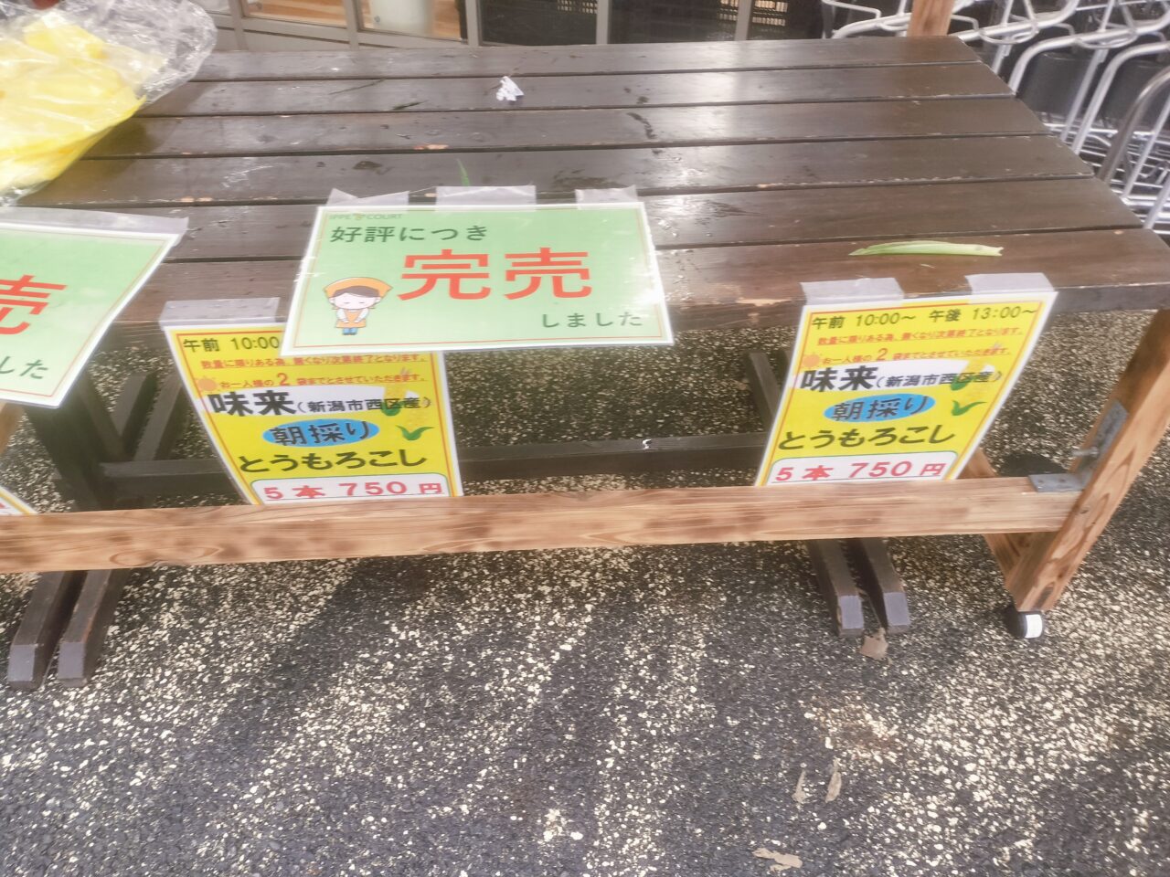 いっぺこ~と完売しました