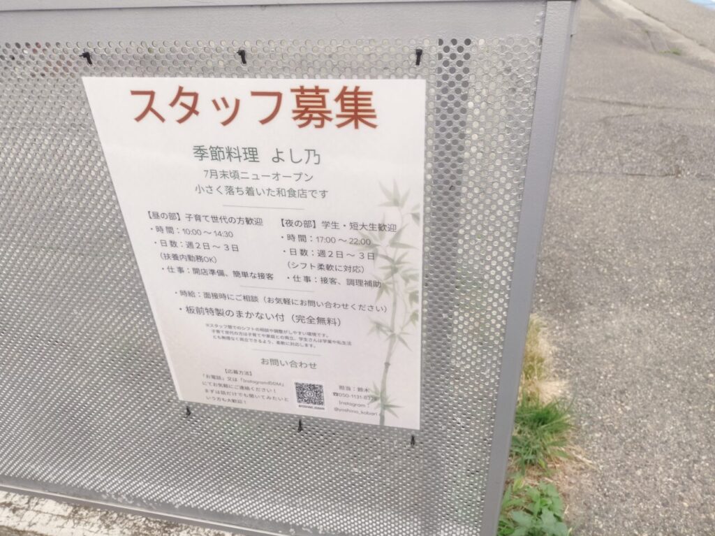 季節料理よし乃スタッフ募集