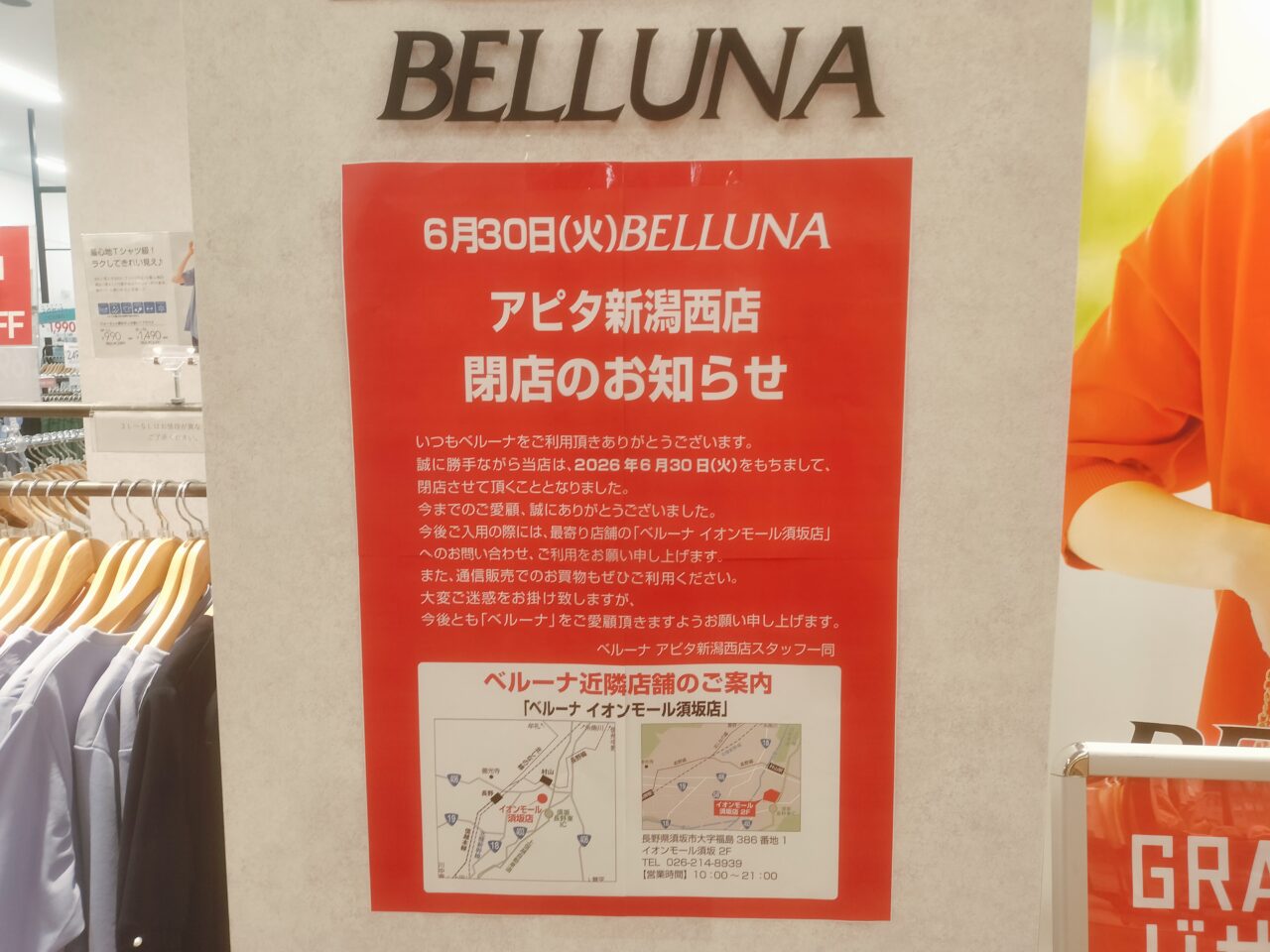 BELLUNA閉店のお知らせ