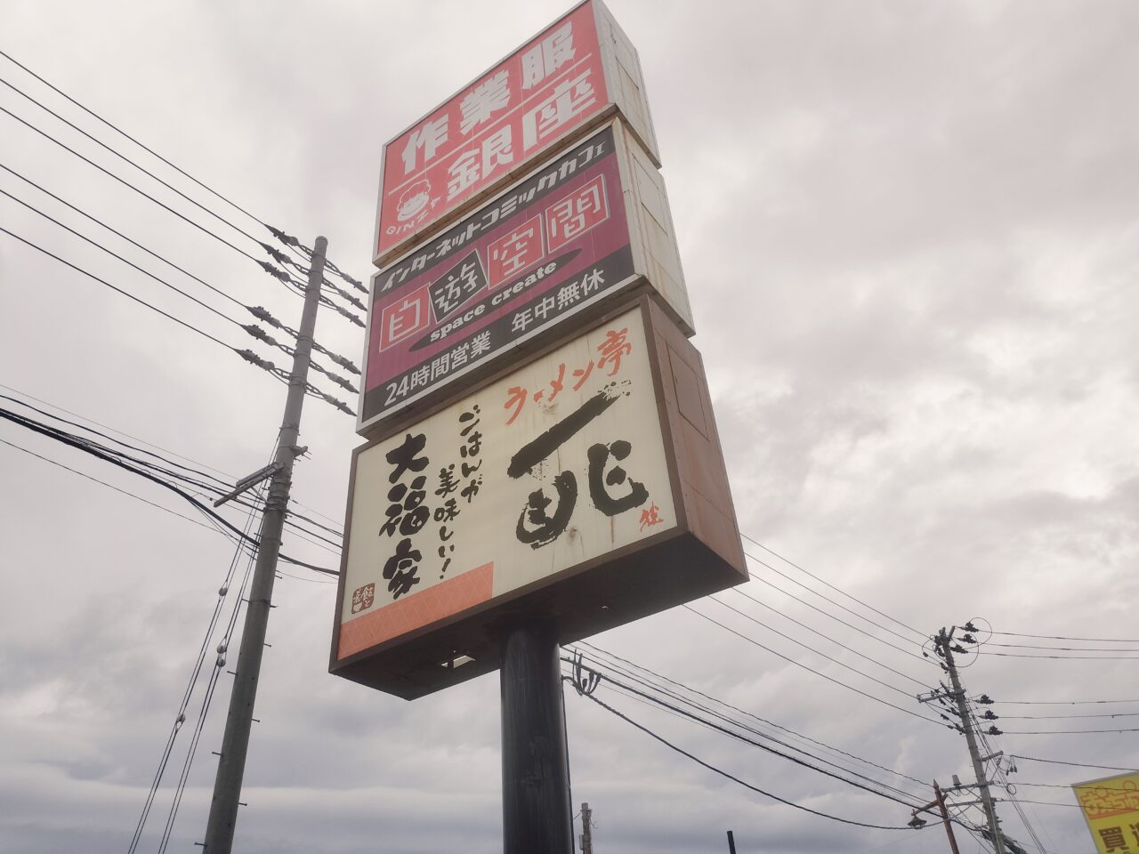 ラーメン亭一兆黒埼店看板