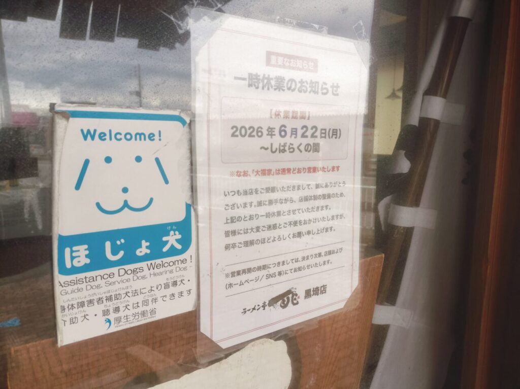 ラーメン亭一兆一時休業