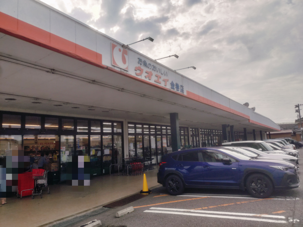 ウオエイ金巻店外観
