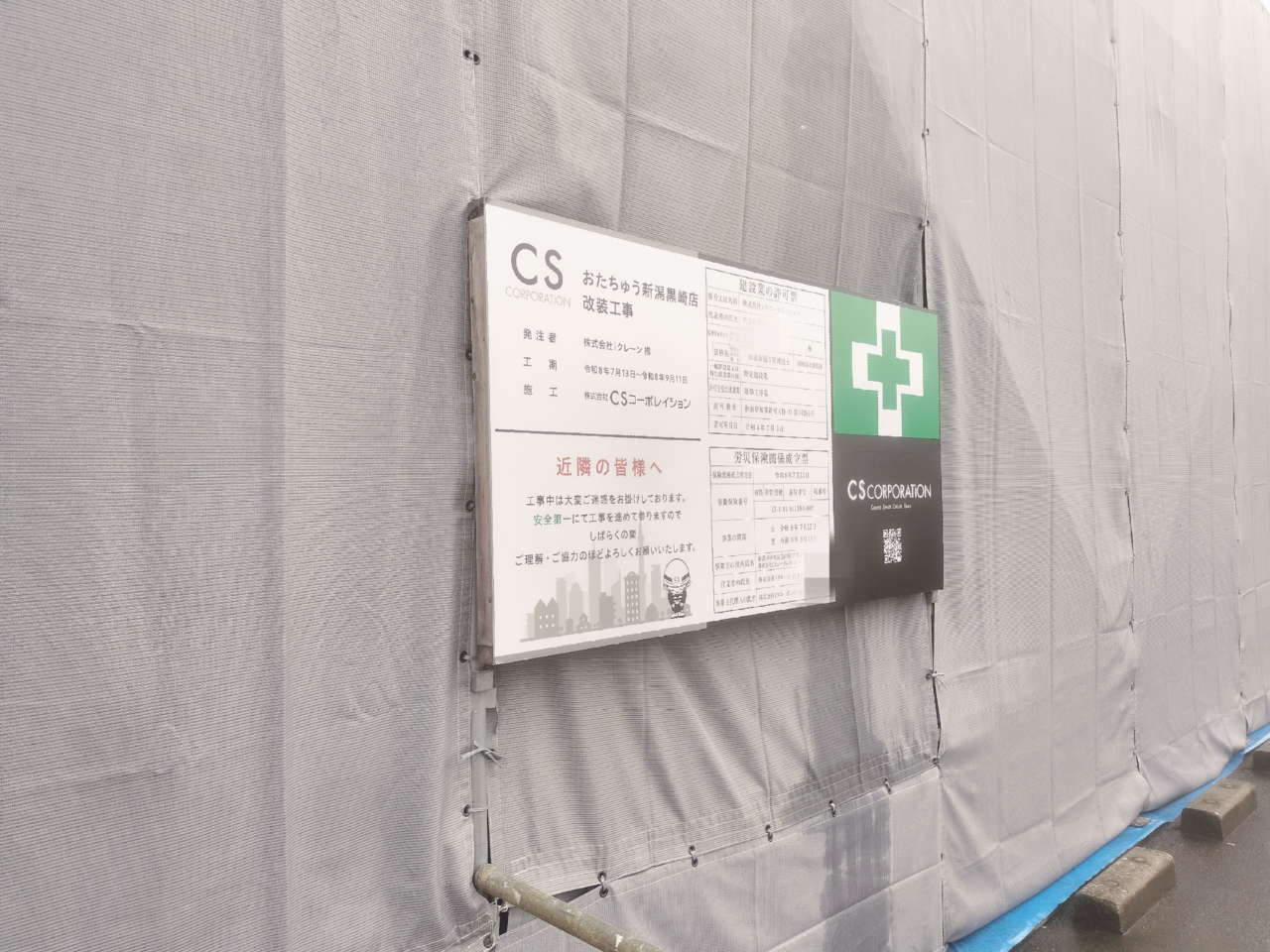 おたちゅう新潟黒埼店改装工事掲示板