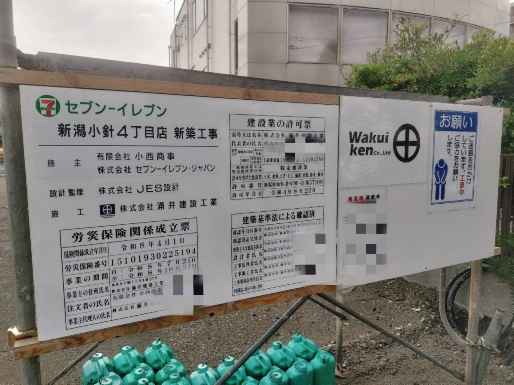 セブンイレブン小針4丁目店新築工事掲示板