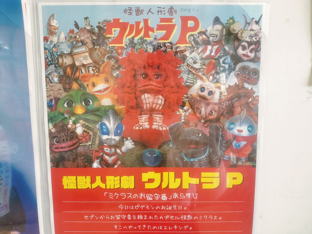 怪獣人形劇ポスター