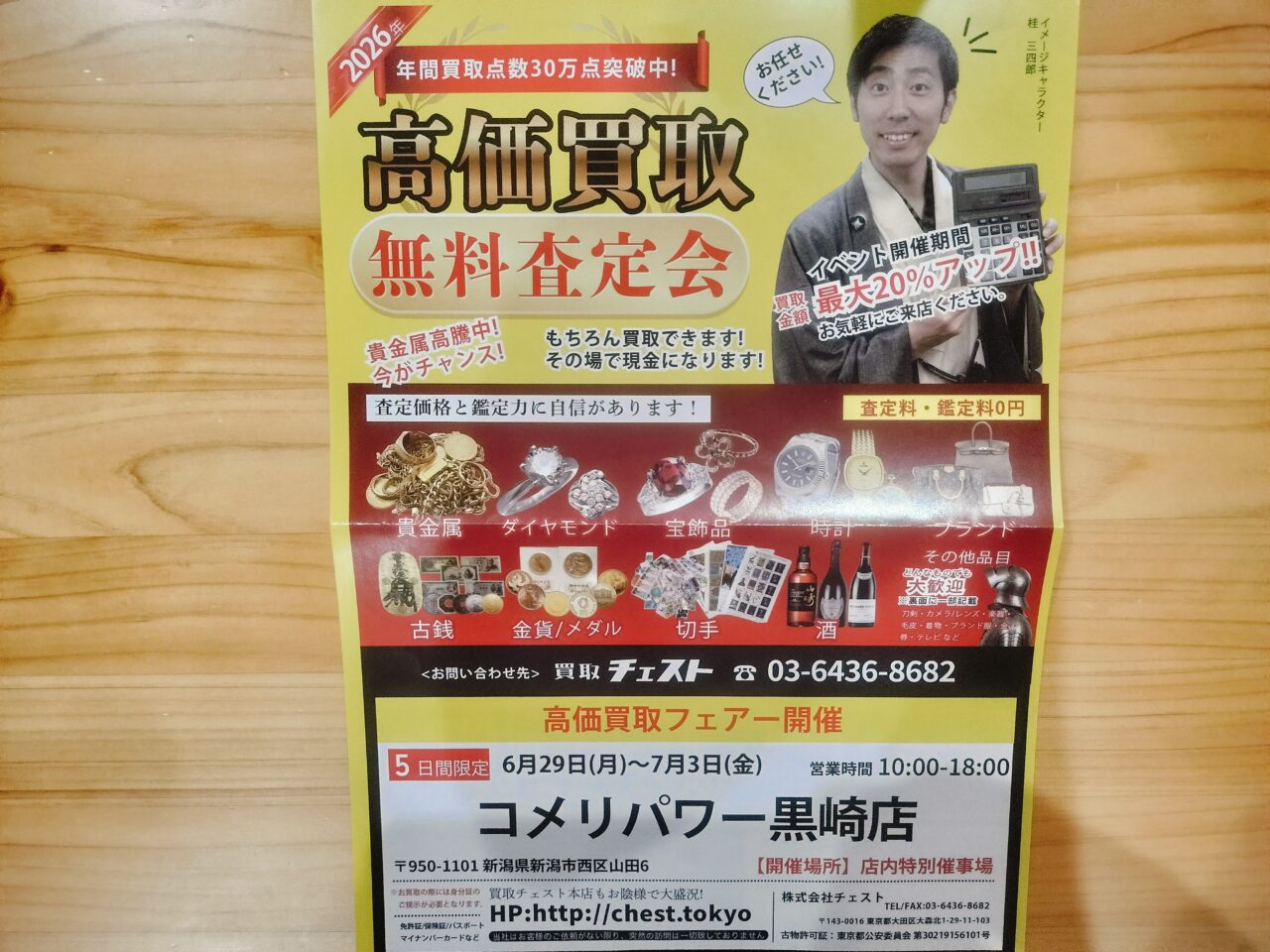 高価買取無料査定チラシ