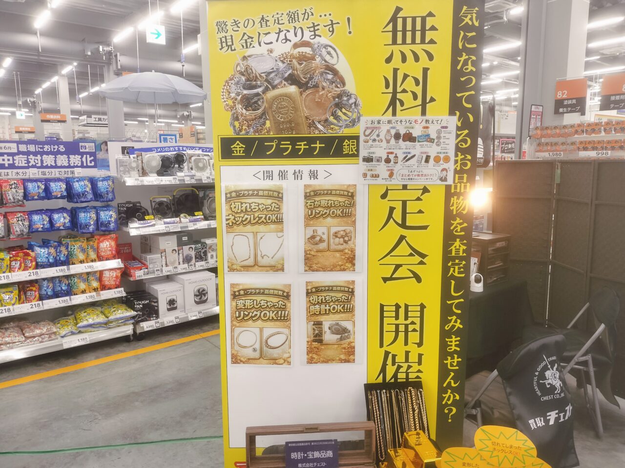 高価買取無料査定会場