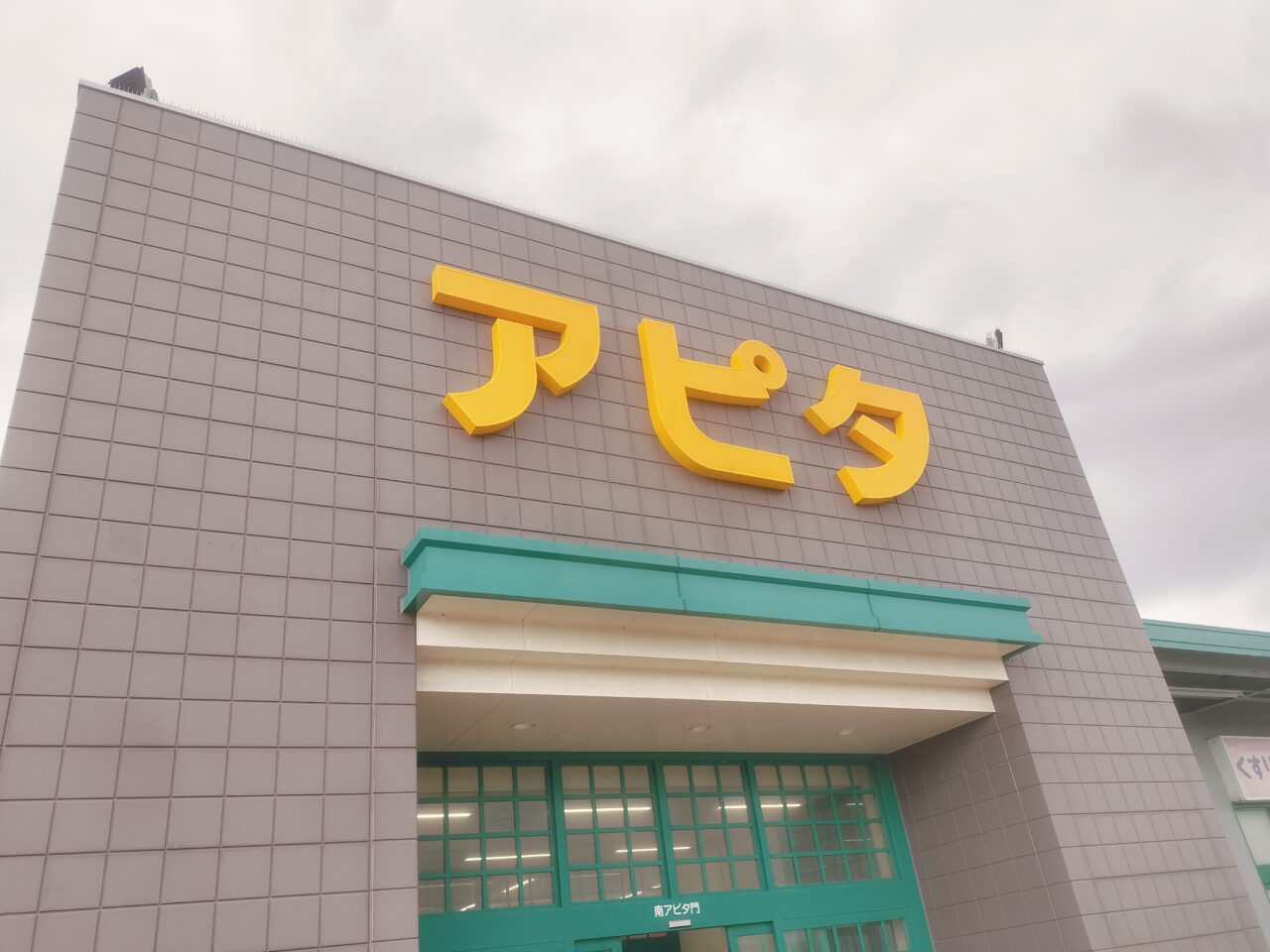アピタ新潟西外観