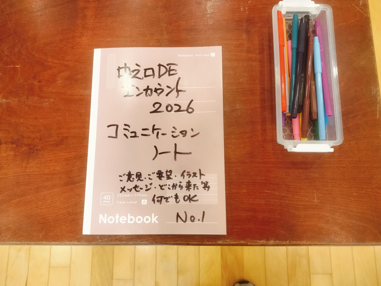 中之口エンカウントコミュニケーションノート