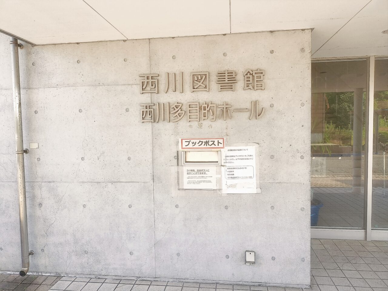 西川多目的ホール入口