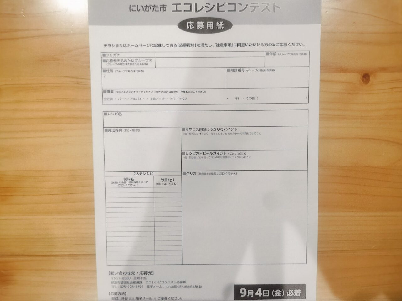 エコレシピコンテスト応募用紙