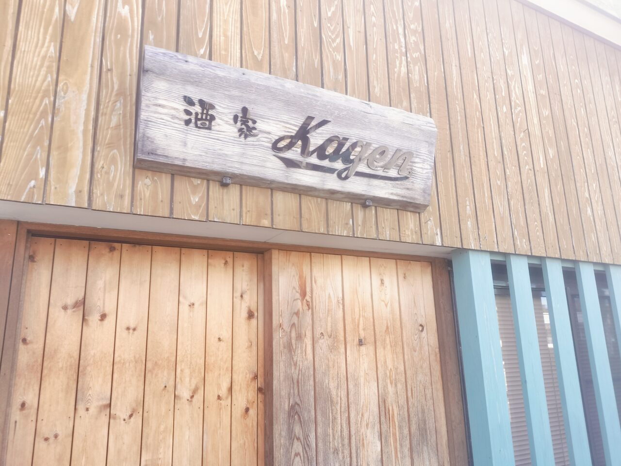 酒家kagen外観