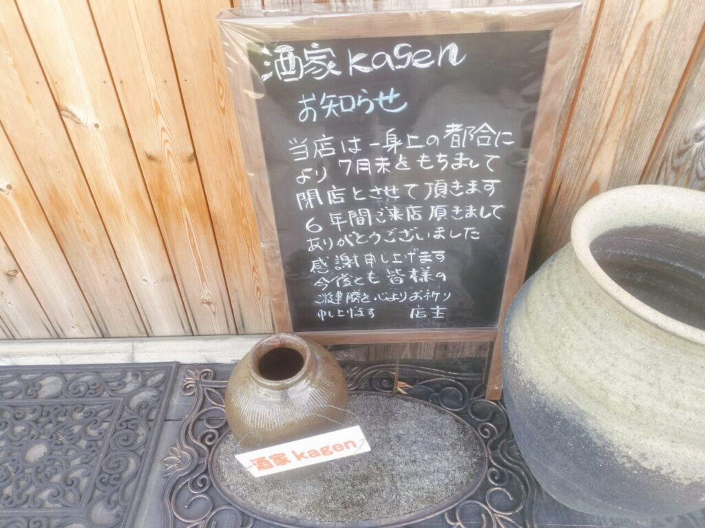 酒家kagen閉店のお知らせ