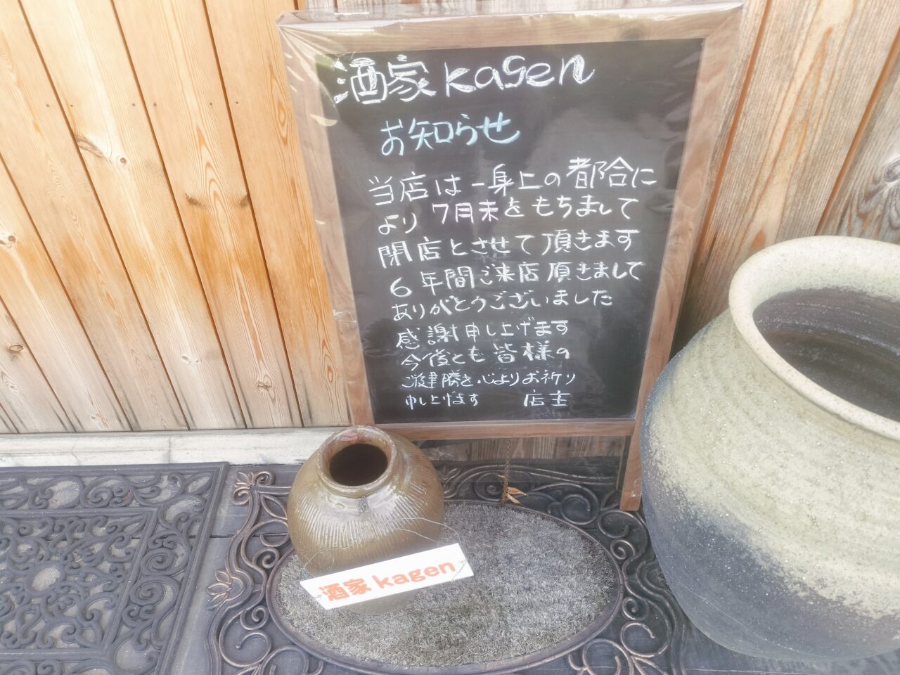 酒家kagen閉店のお知らせ
