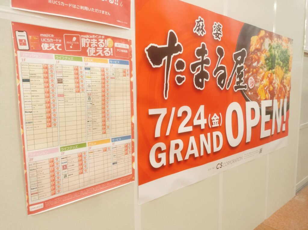 麻婆たまる屋7/24GRANDOPEN!
