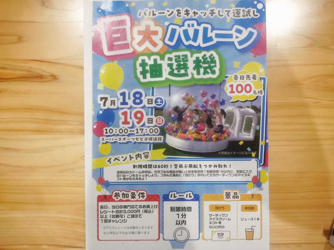 巨大バルーン抽選機イベントチラシ