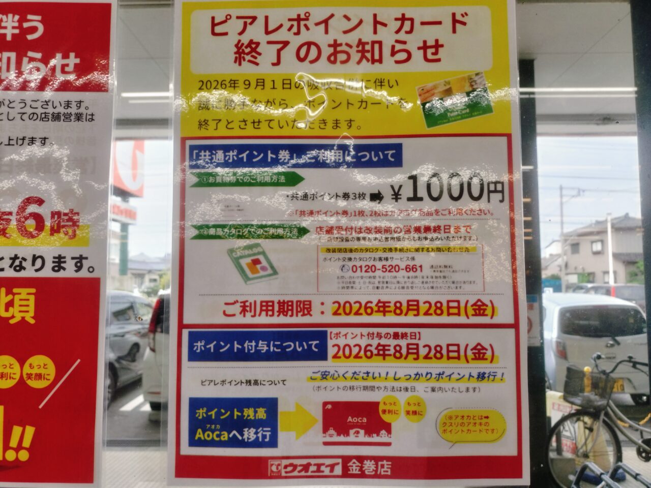 ピアレポイントカード終了のお知らせ